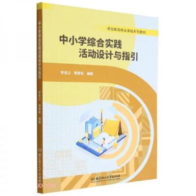 正版新书]中小学综合实践活动设计与指引李兆义、杨彦栋 编9787