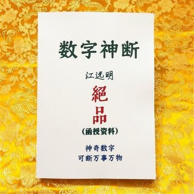 数字神断绝品江远明函授资料真正的数字预测学简单易学