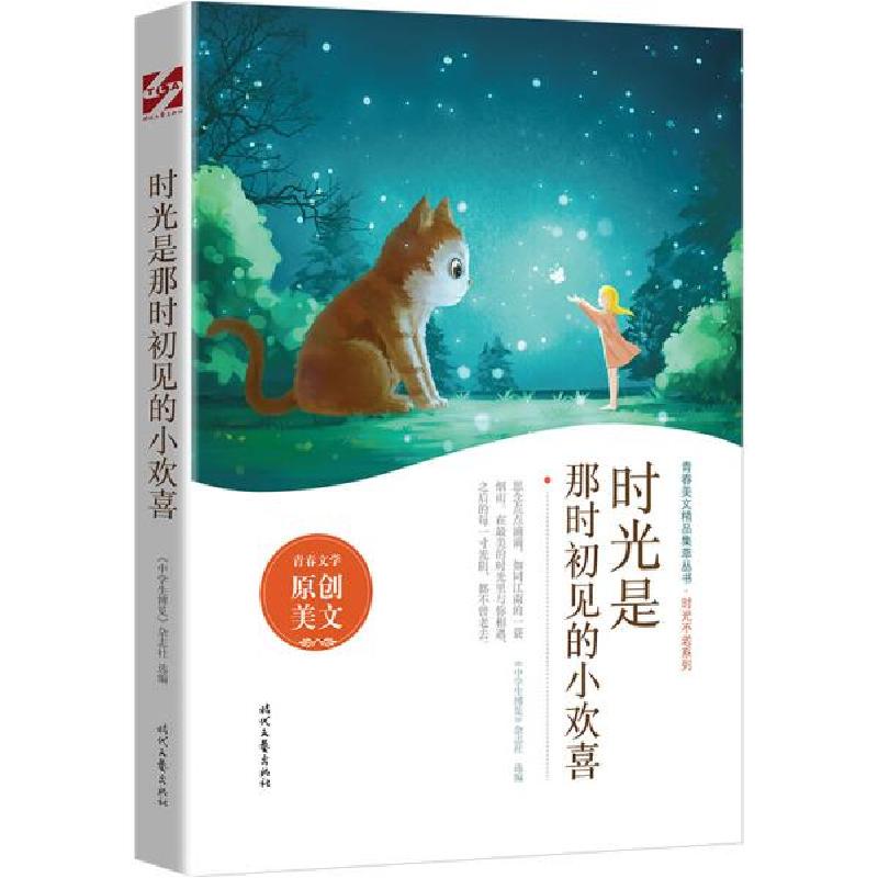 正版新书]时光是那时初见的小欢喜 文教学生读物 《中学生博览》
