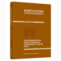 正版新书]卷烟烟气中巴豆醛的形成机制及降低技术杨松9787518440