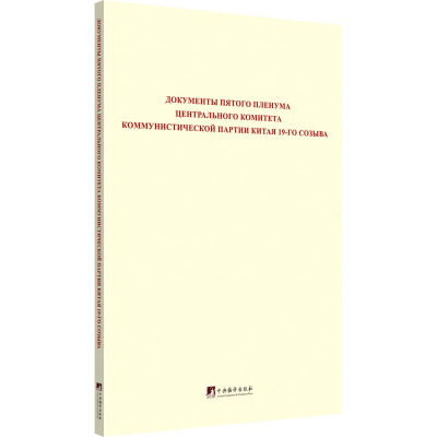 中国共产党第十九届中央委员会第五次全体会议文件汇编:俄文