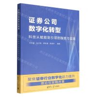 [N]证券公司数字化转型(科技从赋能到引领的探索与实践)-9787302619017