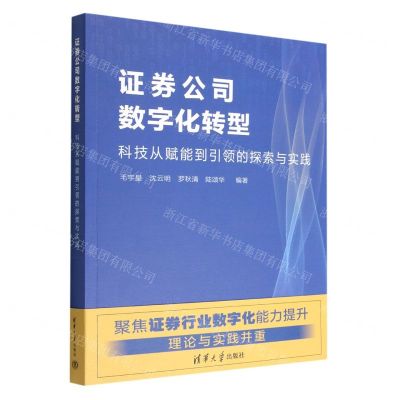 [N]证券公司数字化转型(科技从赋能到引领的探索与实践)-9787302619017
