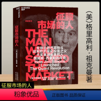 征服市场的人 [正版]征服市场的人 西蒙斯传 量化投资分析投资理念 格里高利·祖克曼著 投资商业传记 市场经济金融管理