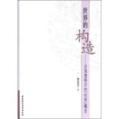 正版新书]世界的构造-论海德格尔的世界概念蒋邦芹9787516103203