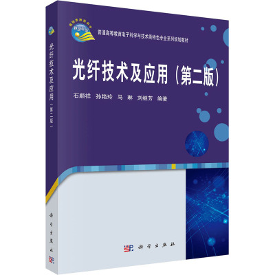 光纤技术及应用(第二版)