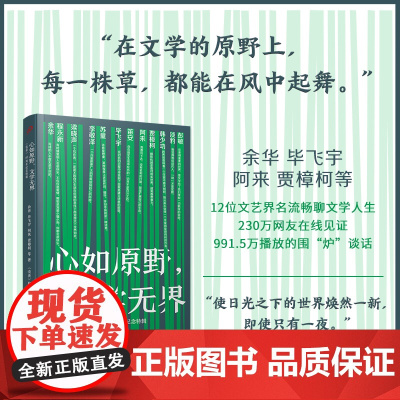 心如原野,文学无界:《收获》65周年纪念特辑(12位文艺界名流 余华毕飞宇阿来贾樟柯等 人民文学出版社 正版书籍