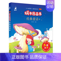 经典童话1 [正版]有声版蜗牛图画书全套13册唐诗三百首阅读与讲读经典童话睡前故事格林童话安徒生童话成语故事注音版小学一