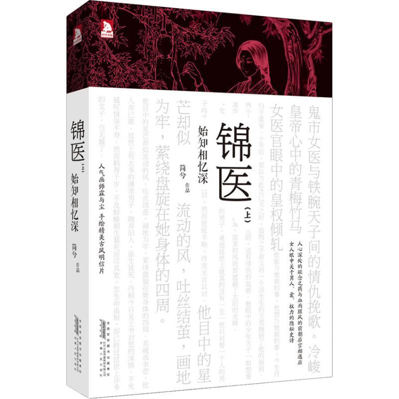 正版新书]锦医:始知相忆深(上)简兮9787212065492