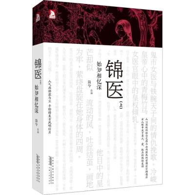 正版新书]锦医:始知相忆深(上)简兮9787212065492