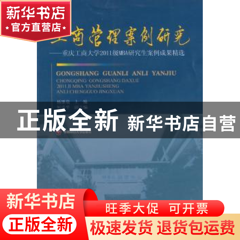 正版 工商管理案例研究:重庆工商大学2011级MBA研究生案例成果精