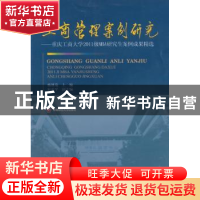 正版 工商管理案例研究:重庆工商大学2011级MBA研究生案例成果精