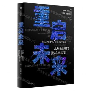 [N]重启未来(无形经济的挑战与应对)-9787521748499