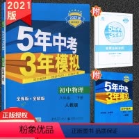 [正版]5.3曲一线系列5年中考3年模拟八年级下册物理人教版RJ版同步练习题五年中考三年模拟初中复习资料初二物理下册练