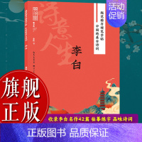 孟浩然 [正版]旗舰规范楷书硬笔字帖:诗意人生(李白) 中国绝美古诗词 成人学生钢笔书法字帖技法楷书练字帖书法基础练习字