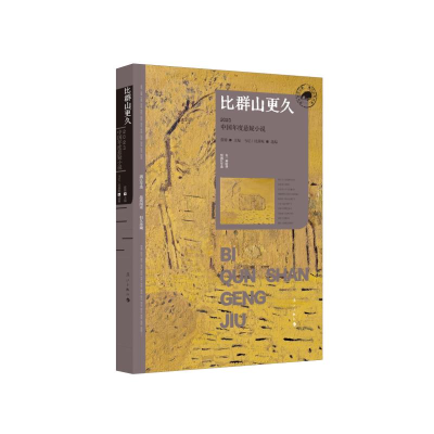 正版新书]比群山更久 2023中国年度悬疑小说蔡骏 编978754078415