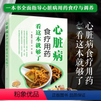 [正版]心脏病食疗用药看这本就够了 心脏病食疗调理一本通 心脏病人健康饮食书籍 心脏病人合理用药手册 心脏病冠心病食疗