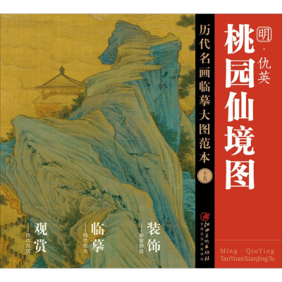 醉染图书仇英《桃园仙境图》9787548038122