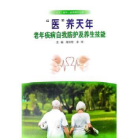 音像“医”养天年:老年疾病自我防护及养生技能周军,李玲主编
