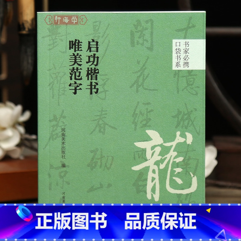 [正版]学海轩启功楷书唯美范字口袋书系选录91个字局部视频示范检字表启功楷书毛笔书法字帖成人学生临摹学习范本河南美术出