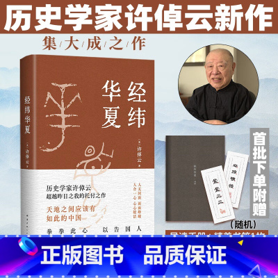 [正版]书店经纬华夏 许倬云93岁历史学家典范之作比肩《国史大纲》《乡土中国》的文明通论一部华夏文明从成长到成熟的传记