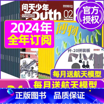 V[全年订阅]博物+问天少年2024年1-12月 [正版]博物杂志2023年1-10/11/12月/2024年送4本全年