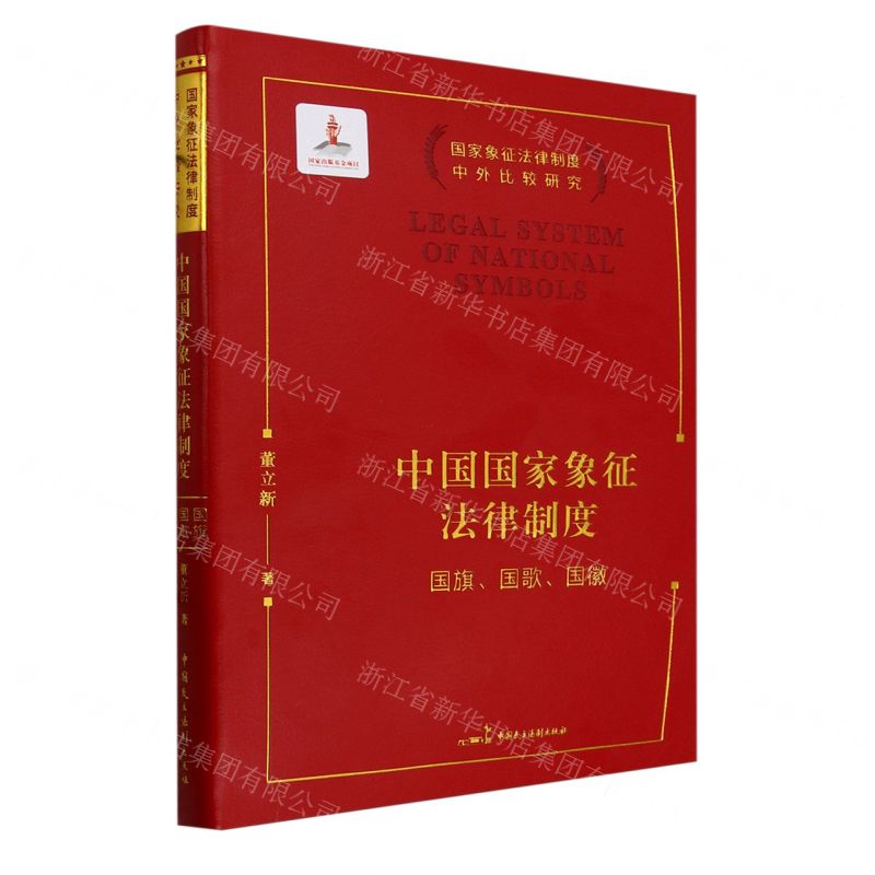 [N]中国国家象征法律制度(国旗国歌国徽)/国家象征法律制度中外比较研究-9787516230756