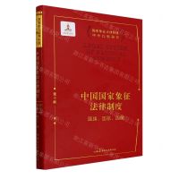 [N]中国国家象征法律制度(国旗国歌国徽)/国家象征法律制度中外比较研究-9787516230756