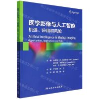 [N]医学影像与人工智能(机遇应用和风险)-9787117328609