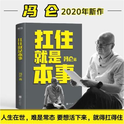 正版新书]扛住就是本事冯仑9787559641243