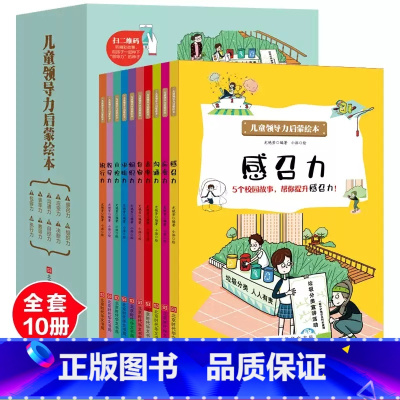 [正版]儿童领导力启蒙绘本 6-8-10到12岁小学生书籍感召力培养故事书籍心理学漫画一二年级阅读情商教育人际交往 儿