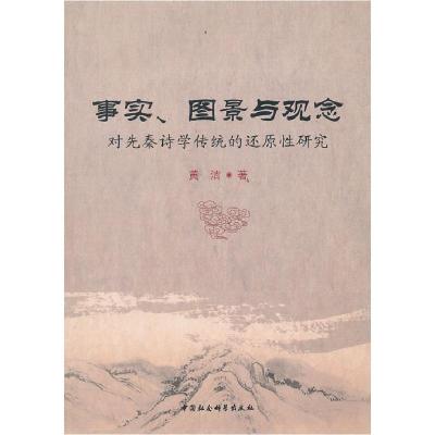 正版新书]事实、图景与观念黄洁 著9787516133859