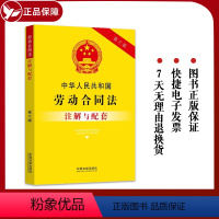 [正版]2023新版 中华人民共和国劳动合同法注解与配套 第六版 重点法条注解 司法实践 疑难问题解答 中国法制出版社