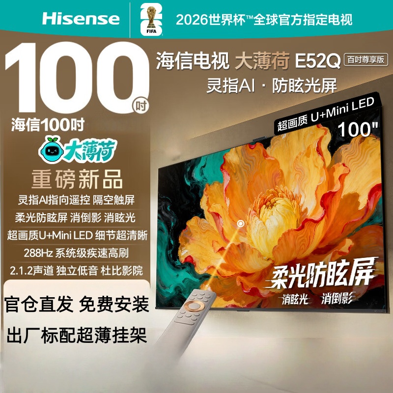 海信电视大薄荷 100E52Q 100吋 灵指AI指向遥控 柔光防眩屏 超画质U+MiniLED288Hz高刷