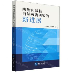 [N]防治和减轻自然灾害研究的新进展-9787513089869