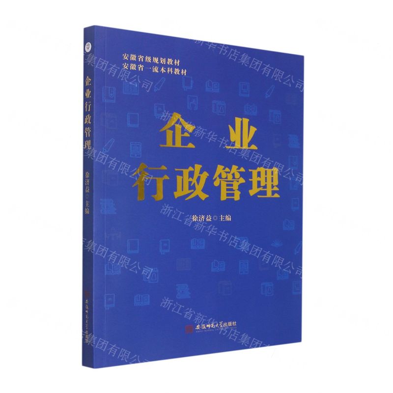 [N]企业行政管理(安徽省一流本科教材)-9787567637153