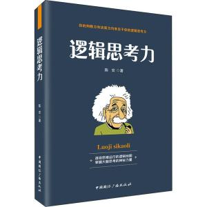 正版新书]逻辑思考力陈安9787507841893