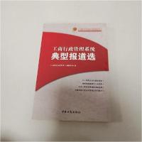正版新书]工商行政管理系统典型报道选本社9787802155084