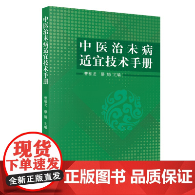中医治未病适宜技术手册 中国中医药出版社 正版书籍