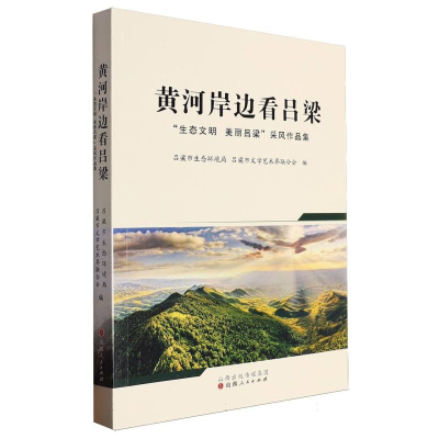 正版新书]黄河岸边看吕梁:“生态文明美丽吕梁”采风作品集编者