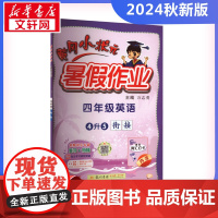 2024新版秋季黄冈小状元暑假作业英语小学四年级上册通用版黄岗小状元 暑假衔接同步练习册专项训练龙门书局