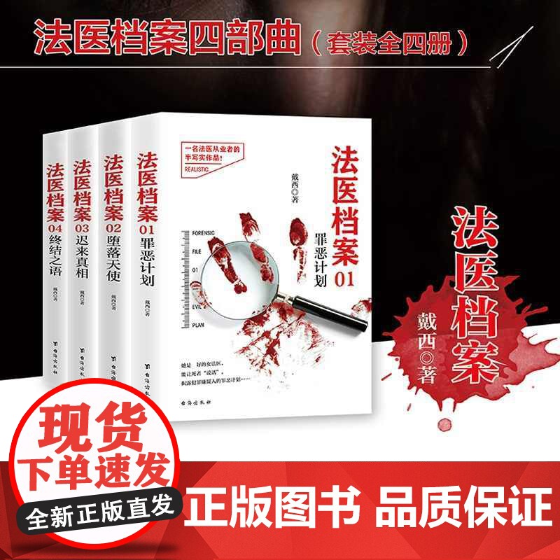 法医档案四部曲(套装全四册)罪恶计划+堕落天使+迟来真相+终结之语+时钟馆事件 法医档案戴西 刑侦推理小说作家戴西半写实