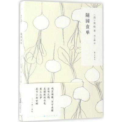 正版新书]随园食单(清)袁枚 注;邓立峰 注9787550291720