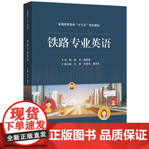 铁路专业英语