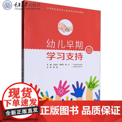 正版新书 幼儿早期学习支持 王达会 韦秋萍 邹红著 重庆大学出版社 9787568948623