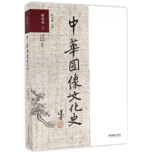 [M]中华图像文化史-9787517904922