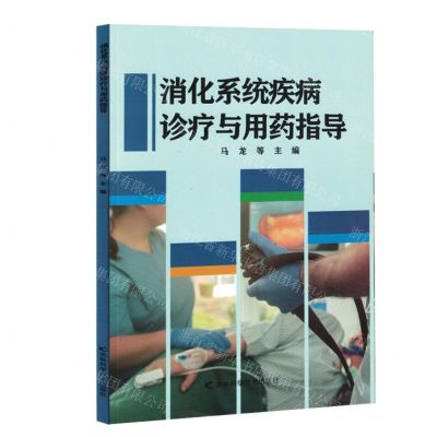 [N]消化系统疾病诊疗与用药指导-9787557896959