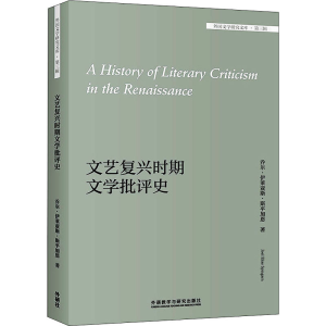 醉染图书文艺复兴时期文学批评史9787521320497