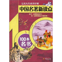 [M]中国名著新读点:100本名书 -9787508066202