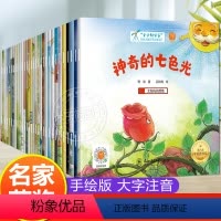 名家大奖注音版 大全集30册(1+2+3辑) [正版]新名家获奖 一年级阅读课外书必读 注音版 一年级绘本故事书6一8岁